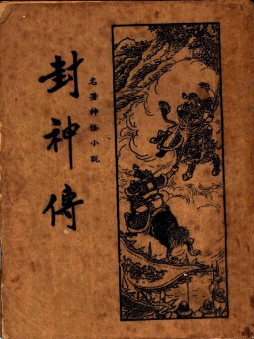 封神传(一) - Oregon Digital Library Consortium - OverDrive